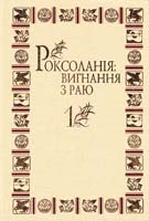 Україна: поезія тисячоліть. Антологія: У 2 т. Т. 1 978-966-1658-01-0