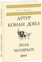 Дойл Артур Знак чотирьох 978-966-03-8628-0