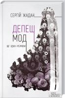Жадан Сергій Депеш Мод. Ще одна розмова 978-966-14-9096-2