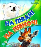 Квітка Олеся На півдні. На півночі 978-966-08-3425-5