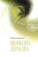 Брацило Марина Шовкова держава: Лірика 978-966-97344-9-5