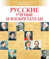 Малов Владимир Русские ученые и изобретатели 978-5-389-09440-6