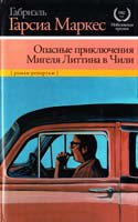 Габриэль Гарсиа Маркес Опасные приключения Мигеля Литтина в Чили 978-5-17-076069-5