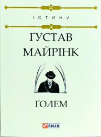 Майрінк Густав ПЕРЕГЛЯНУТИ ФРАГМЕНТ
Голем 978-966-03-8080-6