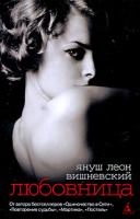 Януш Леон Вишневский Любовница 978-5-9985-0127-2