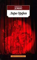 Дэвис Робертсон Лира Орфея 978-5-389-07320-3