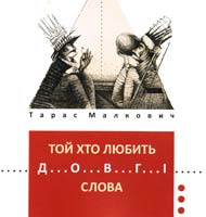 Малкович Тарас Той хто любить довгі слова: збірка поезій
