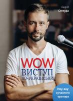Степура Андрій WOW-виступ по-українськи 978-617-577-147-1