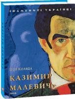 Ігор Коляда Казимир Малевич 978-966-03-8058-5