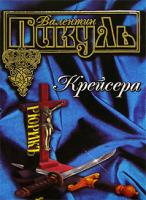 Пикуль Валентин Крейсера 5-9533-0245-2, 5-17-023852-5
