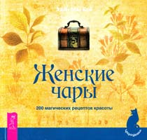 МакКой Эден Женские чары. 200 магических рецептов красоты 978-5-9573-2038-8