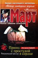 Михаил Март Принц с простудой в сердце 5-17-027895-0, 5-271-10610-1, 5-9578-3597-8