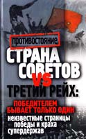 Корнева Марина Страна Советов и Третий рейх. Победителем бывает только один: неизвестные страницы победы и краха супердержав 978-5-386-03818-2