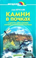 Лев Кругляк Камни в почках и другие заболевания мочевыделительной системы 5-318-00700-7