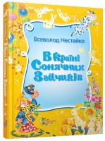 Нестайко Всеволод В Країні Сонячних Зайчиків : Казкова повість 978-617-538-249-3