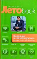 Королева Злата Какая вы в глазах мужчин. Летние тесты для женщин 978-5-699-42637-9