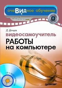 Д. Донцов Видеосамоучитель работы на компьютере (+ CD-ROM) 978-5-91180-345-2