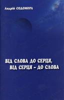 Содомора Андрій Від слова до серця, від серця до слова 978-966-8853-15-9