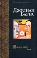 Джулиан Барнс Как все было 5-17-016377-0