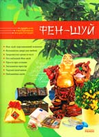 Сегал Я. Фен-шуй 978-966-08-4991-4