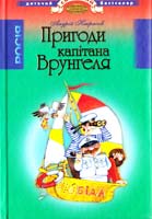 Некрасов A.C. Пригоди капітана Врунгеля 978-966-661-868-2, 978-966-339-690-3