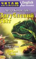 Конан Дойл Артур Загублений світ. The Lost World 978-966-498-537-3