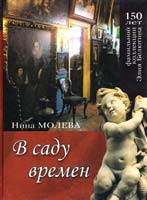 Молева Нина В саду времен 978-5-17-050831-0