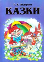 Андерсен Ганс Крістіан Казки 978-966-459-150-5