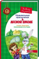 Нестайко Всеволод Удивительные приключения в десной школе: Солнце среди ночи. Приключения в Паутинии 978-966-429-039-2