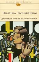 Илья Ильф, Евгений Петров Двенадцать стульев. Золотой теленок 978-5-699-34838-1