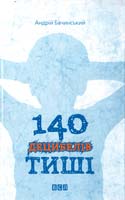 Бачинський Андрій 140 децибелів тиші 978-617-679-167-6