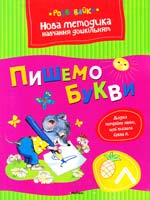 Земцова Ольга ПИШЕМО БУКВИ 978-617-526-543-7