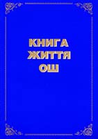 Іванов П. Книга Життя Ош 966-621-229-3