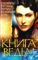 Купрейчик Алексей Книга ведьм. Заговоры, ритуалы, обряды на каждый день 978-966-481-989-0
