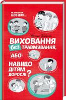 Горбунова Вікторія Виховання без травмування або Навіщо дітям дорослі? 978-617-12-1551-1