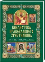Михалицын Павел, Нестеренко Вячеслав Истины Нового Завета 978-966-14-5817-7