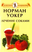 Уокер Норман Лечение соками 978-5-9684-1161-7