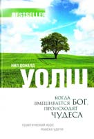 Уолш Нил Доналд Когда вмешивается Бог, происходят чудеса. Практический курс поиска удачи 978-5-699-54353-3