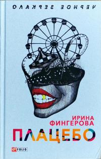 Фингерова Ирина Плацебо 978-966-03-8118-6