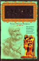 Манфреди Валерио Башня Одиночества 978-5-17-049132-2