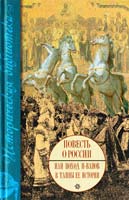 Бегишев Р.И. Повесть о России или поход и-ванов в тайны ее истории 978-5-17-053739-6