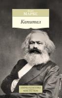 Карл,Генрих,Маркс Капитал 978-5-389-09554-0