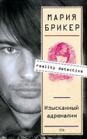 Мария Брикер Изысканный адреналин 978-5-699-22537-8