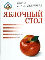 Поскребышева Галина Яблочный стол 5-7654-1440-0, 5-224-02776-4