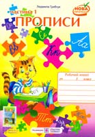 Грибчук Людмила Зошит для письма і розвитку мовлення для 1 класу: У 2-ох част. : Част. 1 978-966-07-2324-5, 978-966-07-2325-2