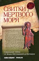 Майкл Бейджент, Ричард Ли Свитки Мертвого моря. Сакральные тайны. От Земли Обетованной до Ватикана 978-5-699-37935-4