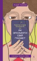 Тужиков Андрій, Ілюстратор: Сойко Наталка Коротка історія технологій, або як зрозуміти свій гаджет 978-617-614-210-2
