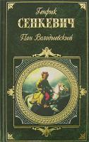Генрик Сенкевич Пан Володыевский 978-5-699-23837-8