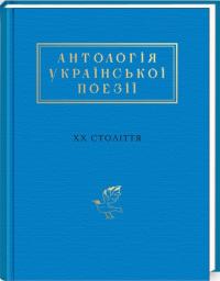  Антологія української поезії ХХ століття 978-617-585-101-2