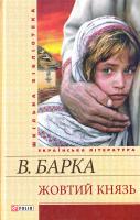 Барка Василь Жовтий князь 978-966-03-6888-0